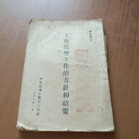 民国35年:工商管理工作的方针和政策