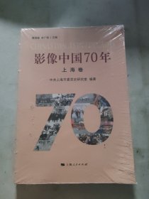 影像中国70年·上海卷