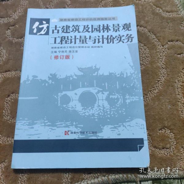 湖南省建设工程计价应用指南