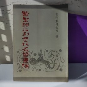 医圣祠石刻历代名医画像