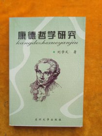 康德哲學研究
