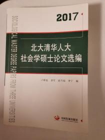2017北大清华人大社会学硕士论文选编