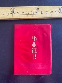 1985年毕业证书，潼关县港口初级中学