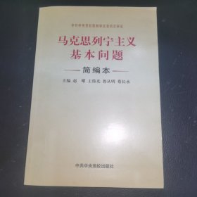 马克思列宁主义基本问题（简编本）