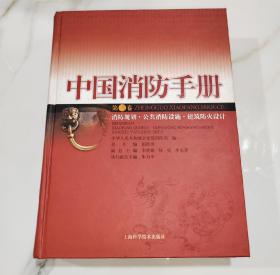 中国消防手册第三卷 消防规划·公共消防设施·建筑防火设计