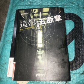 追想五断章