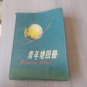 青年地图册