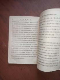 民国旧书：万有文库--- 无尽的探究 三千年来科学史（三）