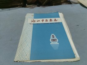 浙江中医杂志 1982 5