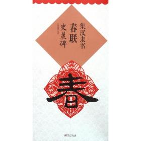 集汉隶书春联(史晨碑)