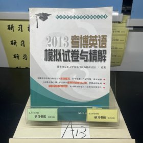 博士研究生入学考试英语辅导用书：2013考博英语模拟试卷与精解