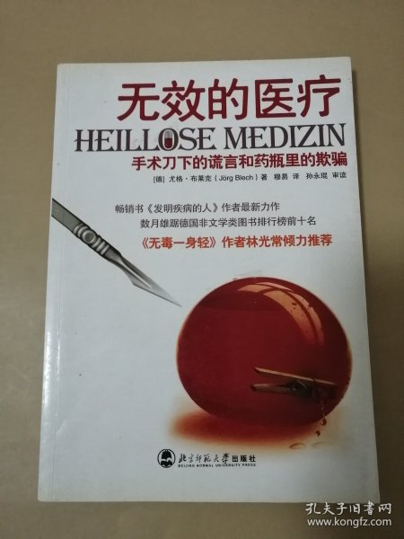 无效的医疗：手术刀下的谎言和药瓶里的欺骗