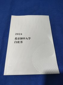 2024北京初中入学白皮书