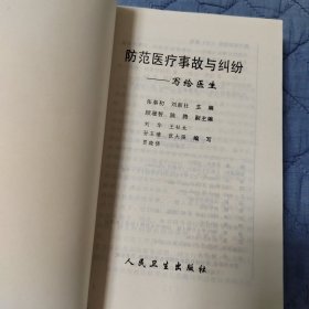 防范医疗事故与纠纷:写给医生