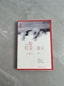 一粒红尘2