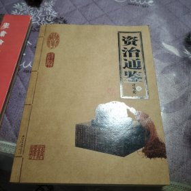 资治通鉴