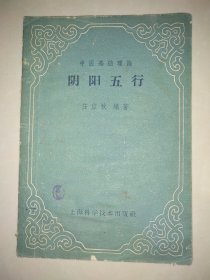 阴阳五行