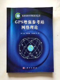 GPS增强参考站网络理论