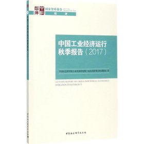 中国工业经济运行秋季报告.2017 中国社会科学院工业经济研究所工业经济形势分析课题组 著 9787520311731 中国社会科学出版社