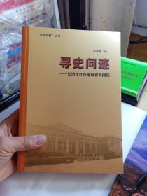 寻史问迹一长治市红色遗址资料图集