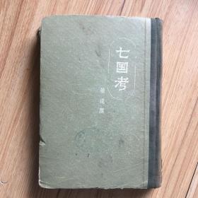 七国考  1956年1版1印 精装 中华书局出版