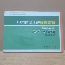电力建设工程预算定额（2018年版第8册加工配制品）