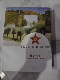 《散文选刊》2011年度佳作