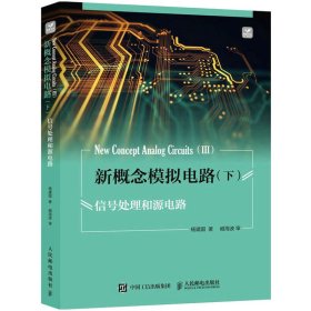 正版 新概念模拟电路(下) 信号处理和源电路 杨建国 人民邮电出版社