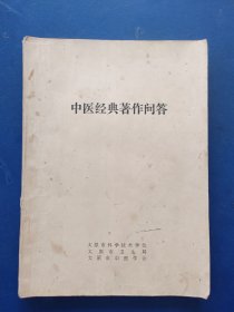 ［有签名］中医经典著作问答，应该是老中医曹培琳签名本，不敢确定不保，自鉴，有一个报纸剪贴内容看图，书籍有笔迹不是很多