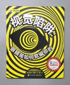 视觉陷阱：眼睛是如何欺骗你的（精装版）（全彩）