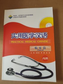 实用医学汉语（临床篇·内科）附盘