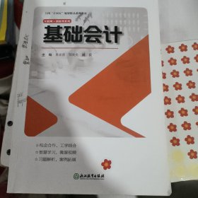 基础会计 朱亚萍 浙江教育出版社 正版二手笔记较多9787572225888