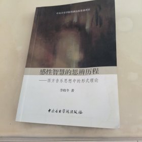 感性智慧的思辨历程：西方音乐思想中的形式理论