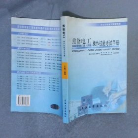 維修電工國家職業(yè)資格三級高級操作技能考試手冊