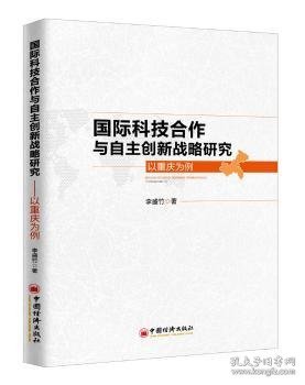 国际科技合作与自主创新战略研究——以重庆为例