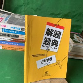 解题题典初中英语根据义务教育英语课程标准由全国著名特高级教师编写【封面折痕】【内页干净】