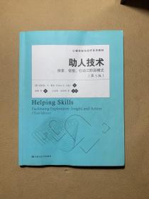 心理咨询与治疗系列教材·助人技术：探索、领悟、行动三阶段模式（第3版）