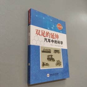 雙足的延伸汽車中的科學(xué)