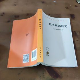 数学基础研究(汉译名著本15)少量笔记划线