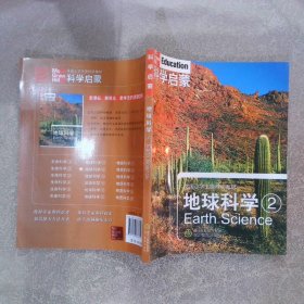 科学启蒙地球科学2