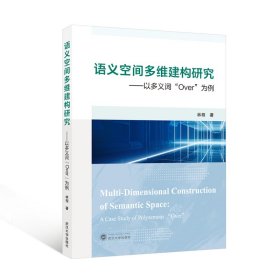 語義空間多維建構(gòu)研究——以多義詞“over”為例（英文） 外語類學(xué)術(shù)專著 林程 新華正版