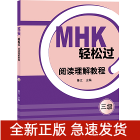 MHK輕松過（三級）閱讀理解教程