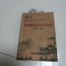 高考必背古诗文64篇