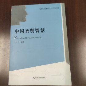 文献与文字研究丛书：中国圣贤智慧