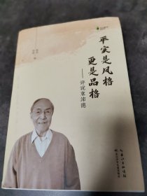 平實(shí)是風(fēng)格更是品格—評(píng)說束沛德
