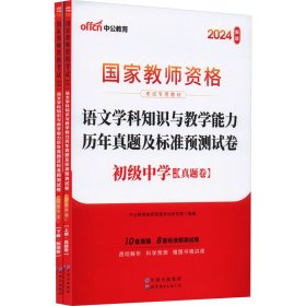 中公版·2017国家教师资格考试专用教材：语文学科知识与教学能力历年真题及标准预测试卷（初级中学）