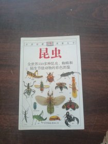 昆虫：全世界550多种昆虫、蜘蛛和陆生节肢动物的彩色图鉴