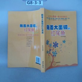 让中学生受益一生的哲理散文：戴着大墨镜的红尾鱼