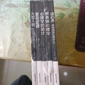 心理学大全集 读心术:我知道你在想什么+微表情心理学+墨菲定律+九型人格：职场高效沟通的艺术+心理学的诡计（套装全5册）