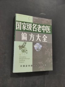 國(guó)家級(jí)名老中醫(yī)偏方大全